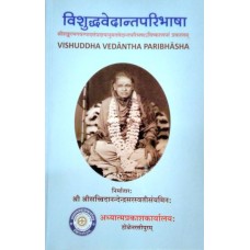 विशुद्धवेदान्तपरिभाषा [Vishuddha Vedantha Paribhasha]